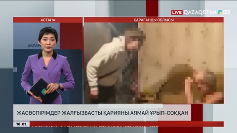 Теміртауда жасөспірімдер жалғызбасты қарт кісіні аямай ұрып-соққан
