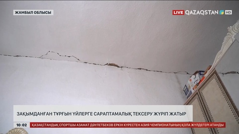 Жамбылдағы зілзаладан зақымданған тұрғын үйлерге сараптамалық тексеру жүріп жатыр