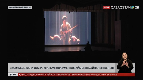 «Жамбыл. Жаңа дәуір» фильмі көрермен көзайымына айналып келеді