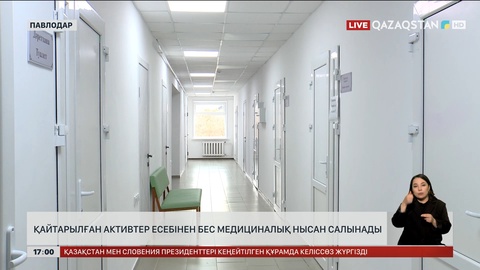 Павлодар облысында қайтарылған активтер есебінен 5 медициналық нысан салынады