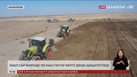 Биыл сыр өңірінде 193 мың гектар жерге дәнді-дақыл егіледі