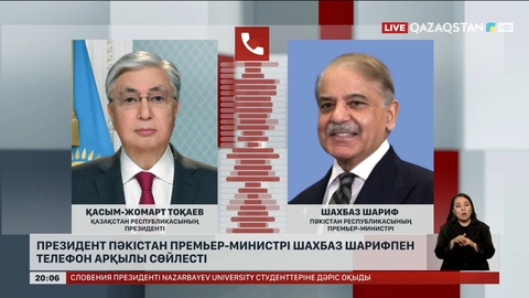 Президент Пәкістан премьер-министрі Шахбаз Шарифпен телефон арқылы сөйлесті