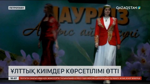 Петропавлда ұлттық киімдер көрсетілімі өтті