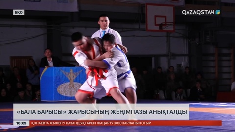 Оралда «Бала барысы» жарысының жеңімпазы анықталды