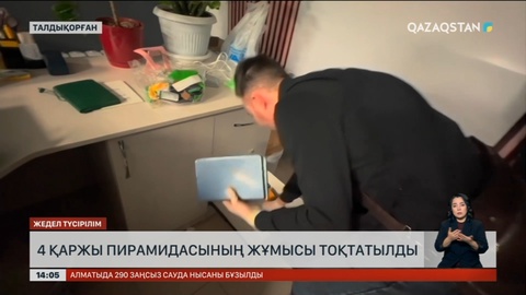 Жетісу облысында 4 қаржы пирамидасының жұмысы тоқтатылды
