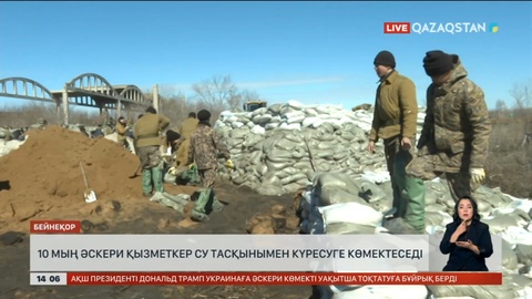 10 мың әскери қызметкер су тасқынымен күресуге көмектеседі