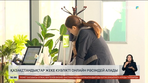 Жеке куәлік пен төлқұжатты енді онлайн рәсімдеуге болады