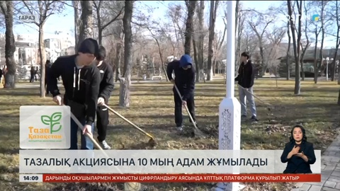 Жамбыл облысында тазалық шарасына 10 мың адам қатысады