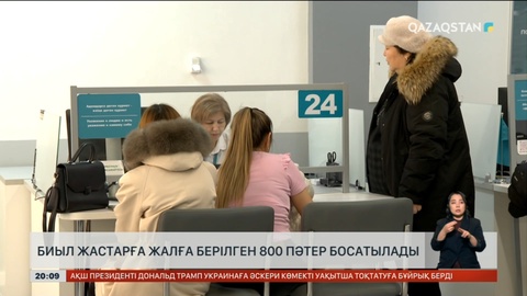 Биыл жастарға жалға берілген 800 пәтер босатылады