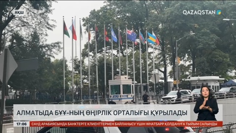 Алматыда БҰҰ-ның өңірлік орталығы құрылады