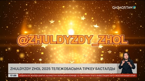 «Zhuldyzdy Zhol 2025» тележобасына тіркеу басталды