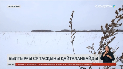 СҚО-да былтырғы су тасқыны қайталанбайды
