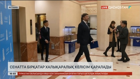 Сенатта бірқатар халықаралық келісім қаралады