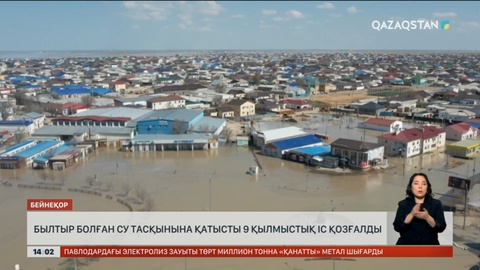 Былтырғы су тасқынына қатысты 9 қылмыстық іс қозғалған