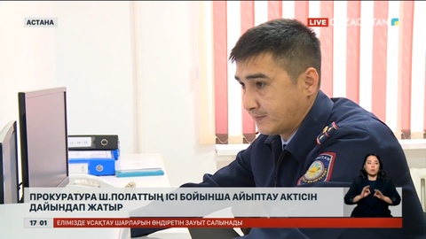 Прокуратура Ш.Полаттың ісі бойынша айыптау актісін дайындап жатыр