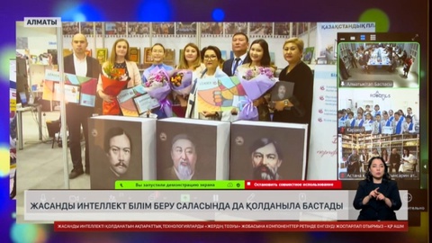 Алматыда ЖИ білім жүйесіне енгізіле бастады