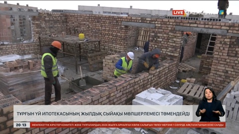 Тұрғын үй ипотекасының жылдық сыйақы мөлшерлемесі төмендейді