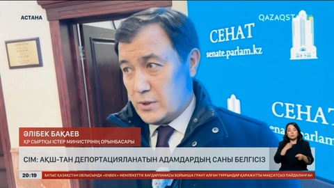 АҚШ-тан депортацияланатын адамдардың саны белгісіз