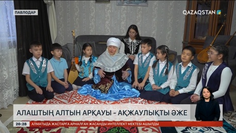 Алаштың алтын арқауы - ақжаулықты әже