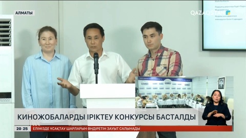 Киножобаларды іріктеу конкурсы басталды