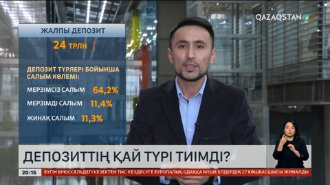 Депозиттің қай түрі тиімді?