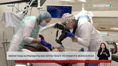 Зейнетақы қорындағы 642 млрд теңге тіс емдеуге жұмсалған