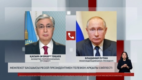 Мемлекет басшысы Ресей президентімен телефон арқылы сөйлесті