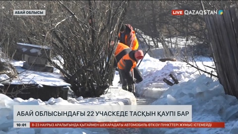 Абай облысындағы 22 учаскеде тасқын қаупі бар