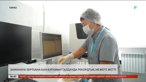 Жамбыл облысындағы заманауи зертхана қан құрамын талдауда рекордтық межеге жетті