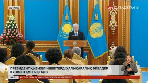 Президент қыз-келіншектерді Халықаралық әйелдер күнімен құттықтады