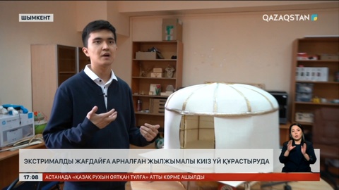 Шымкенттік студенттер киіз үйдің экстремалды жаңа түрін шығарды