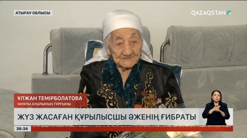 100 жасаған құрылысшы әженің ғибраты