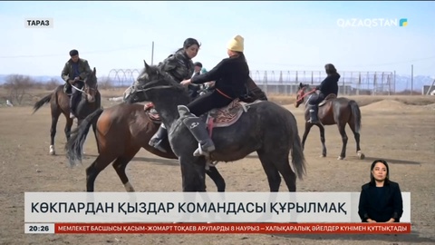 Елімізде көкпардан қыздар командасы құрылмақ