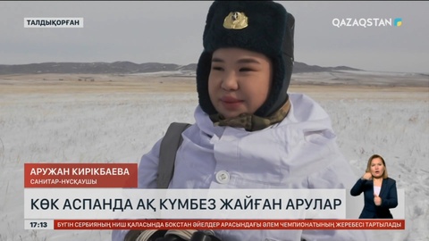 Көк аспанда ақ күмбез жайған арулар