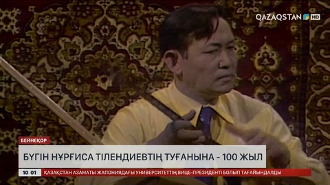 Бүгін Нұрғиса Тілендиевтің туғанына 100 жыл