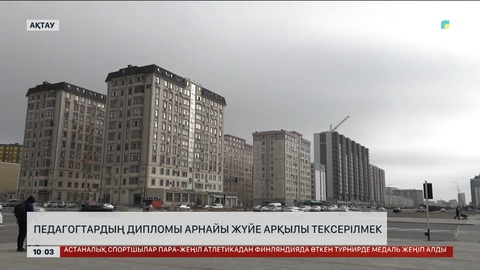 Педагогтардың дипломы арнайы жүйе арқылы тексерілмек