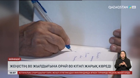 Жеңістің 80 жылдығына орай 80 кітап жарық көреді