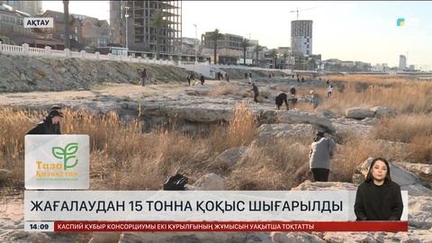 Ақтауда  жаппай тазалық акциясы ұйымдастырылды