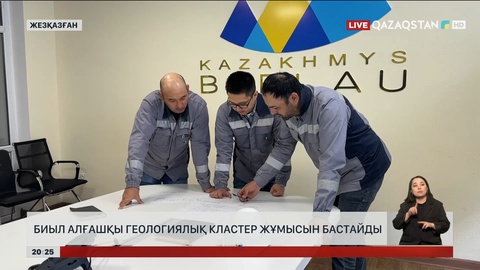 Биыл алғашқы геологиялық кластер жұмысын бастайды