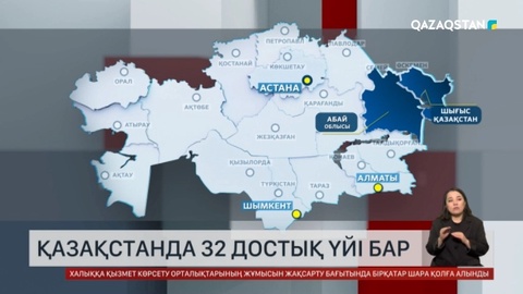 Қазақстанда 32 достық үйі бар