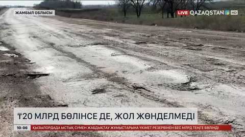 Жамбыл облысында 20 млрд теңге бөлінген жол жөнделмеді