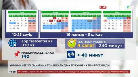 ҰБТ-ның негізгі сынағына өтініш қабылдау екі күннен кейін басталады
