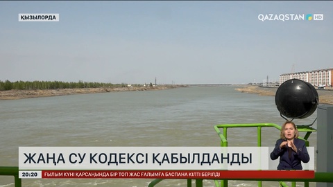 Елімізде жаңа Су кодексі қабылданды