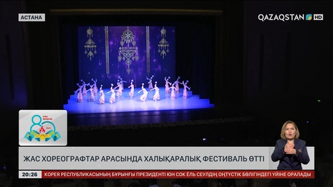 Елордада жас хореографтар арасында халықаралық фестиваль өтті