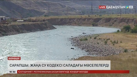 Сарапшы: Жаңа Су кодексі саладағы мәселелерді толық шешеді