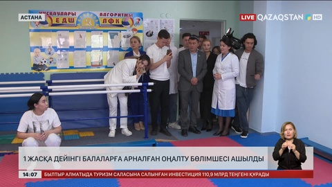 1 жасқа дейінгі балаларға арналған оңалту бөлімшесі ашылды