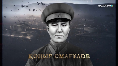 Қоңыр Смағұлов — «Ерлігі үшін» медалінің иегері, барлаушы сержант | Ержүрек есімдер