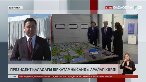 Президент Шымкент қаласындағы бірқатар нысанды аралады