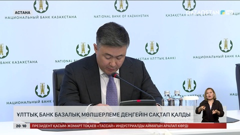 Ұлттық банк базалық мөлшерлеме деңгейін сақтап қалды