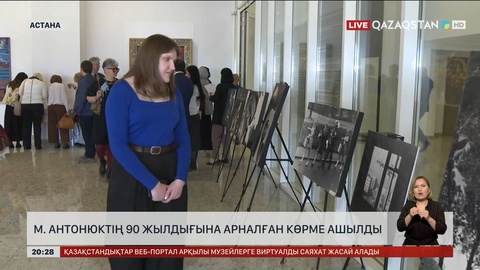 Елордада Михаил Антонюктің 90 жылдығына арналған көрме ашылды